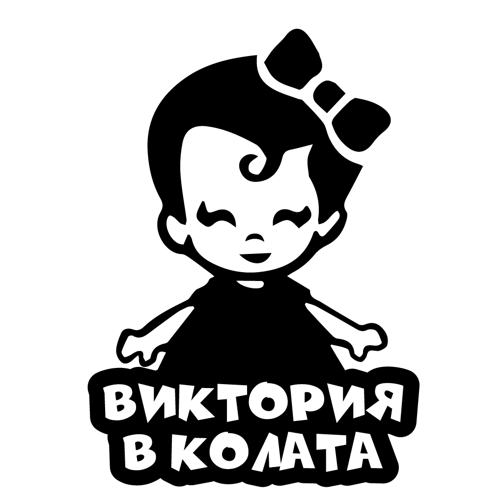 Стикер за автомобил - Виктория в Колата - Откачен.Бе