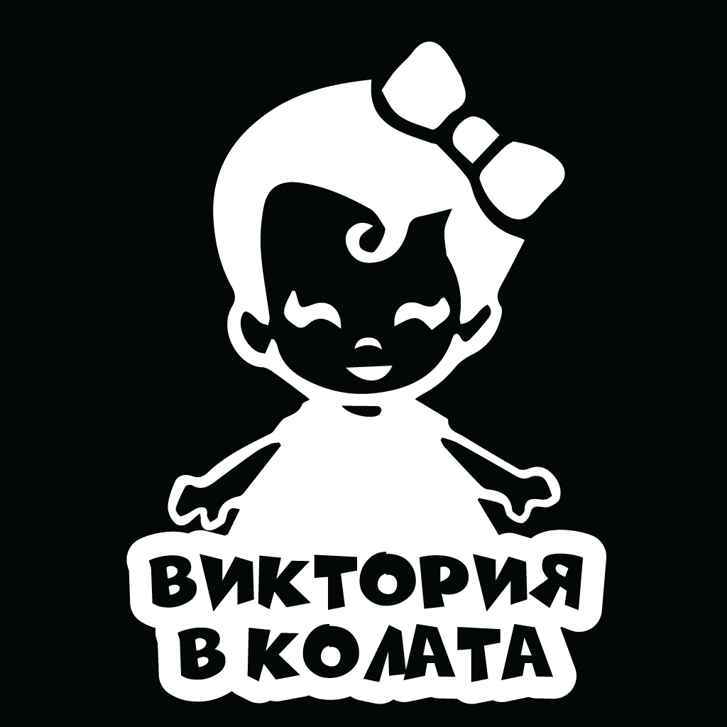 Стикер за автомобил - Виктория в Колата - Откачен.Бе