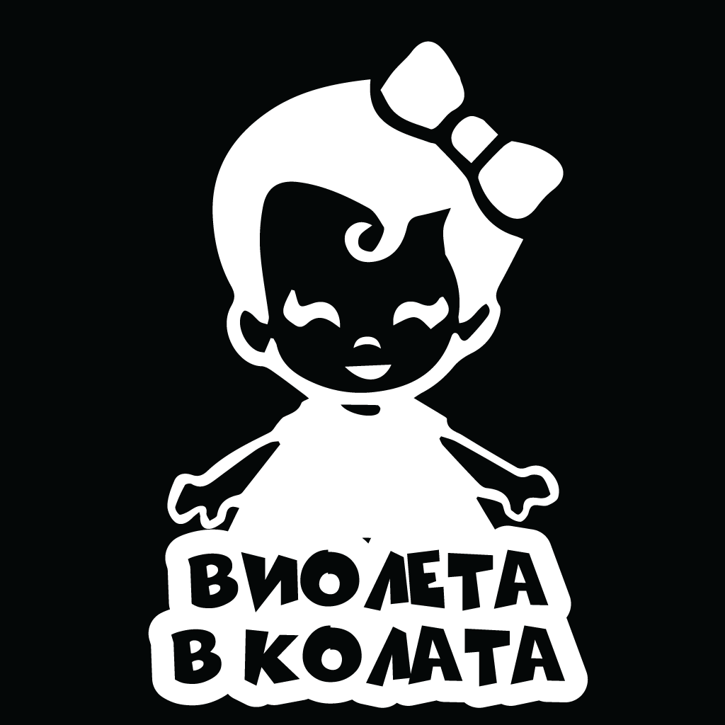 Стикер за автомобил - Виолета в Колата - Откачен.Бе