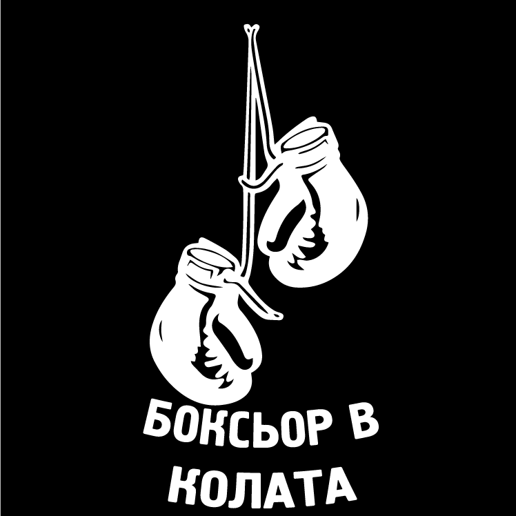 Стикер за автомобил - Боксьор в колата - Откачен.Бе