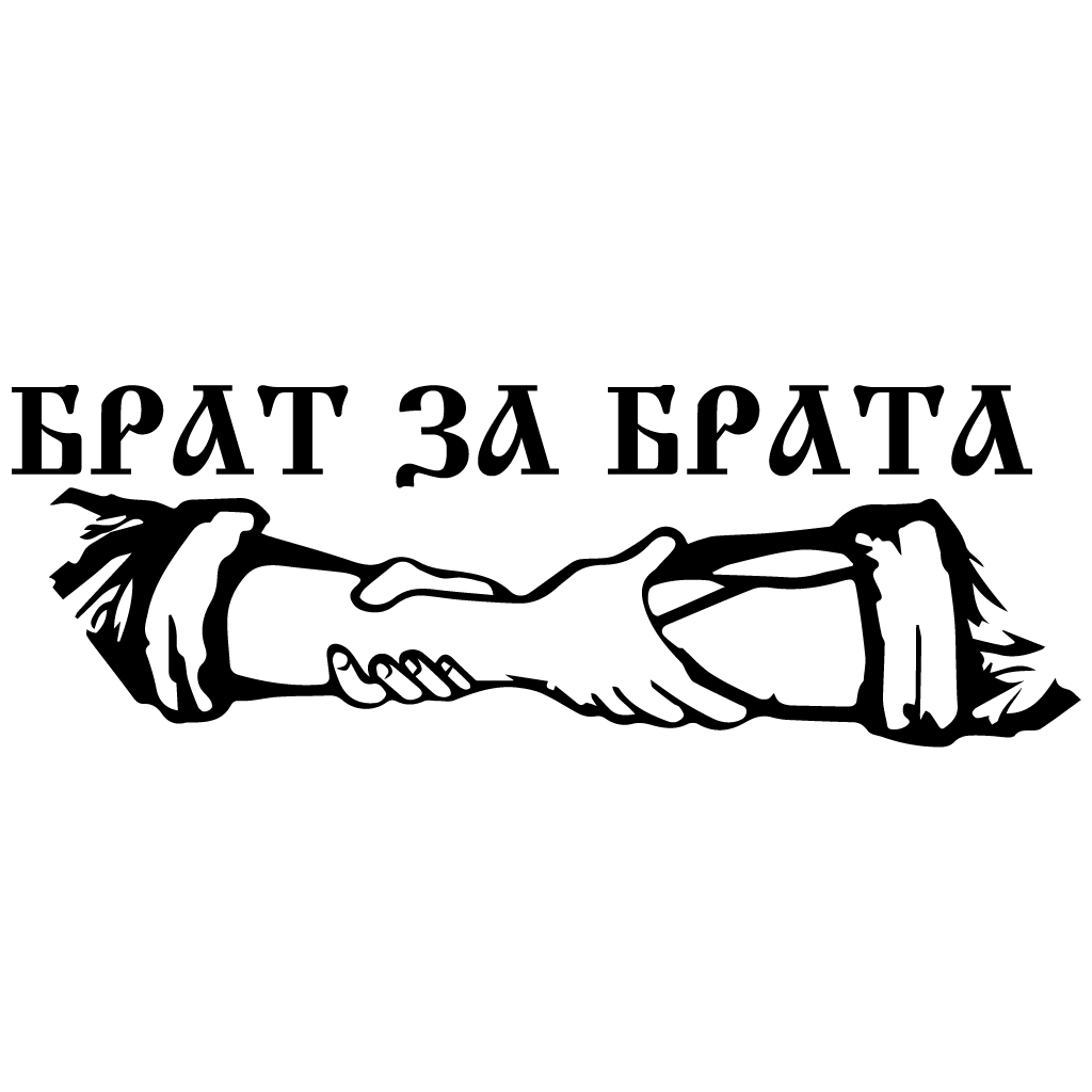 Стикер за автомобил - Брат за Брата - Откачен.Бе