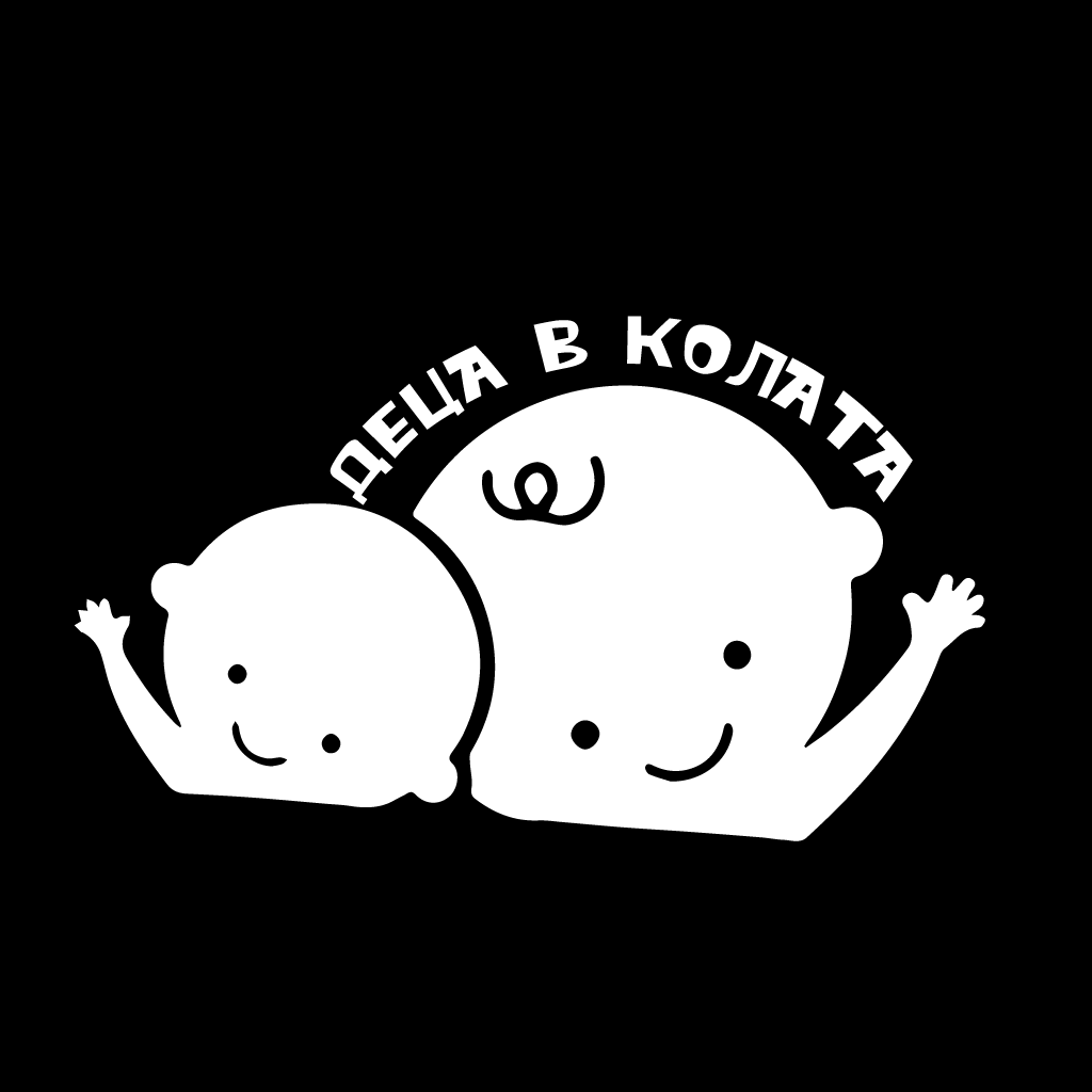 Стикер за автомобил - Деца в Колата
