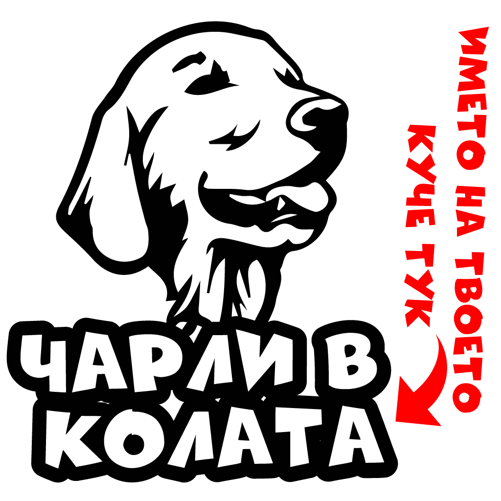 Стикер за кола - Куче в Колата с Име по Избор ( Golden Retriever)