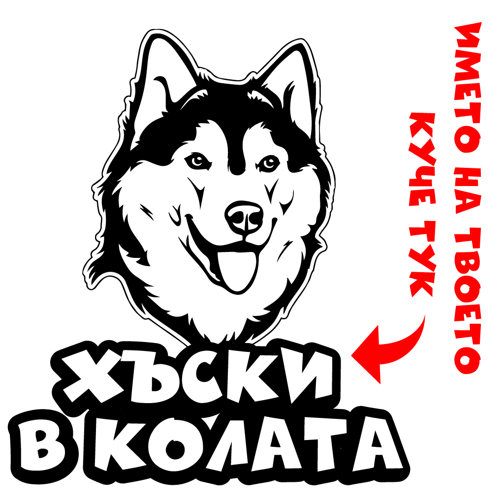 Стикер за кола - Куче в Колата с Име по Избор ( Хъски)