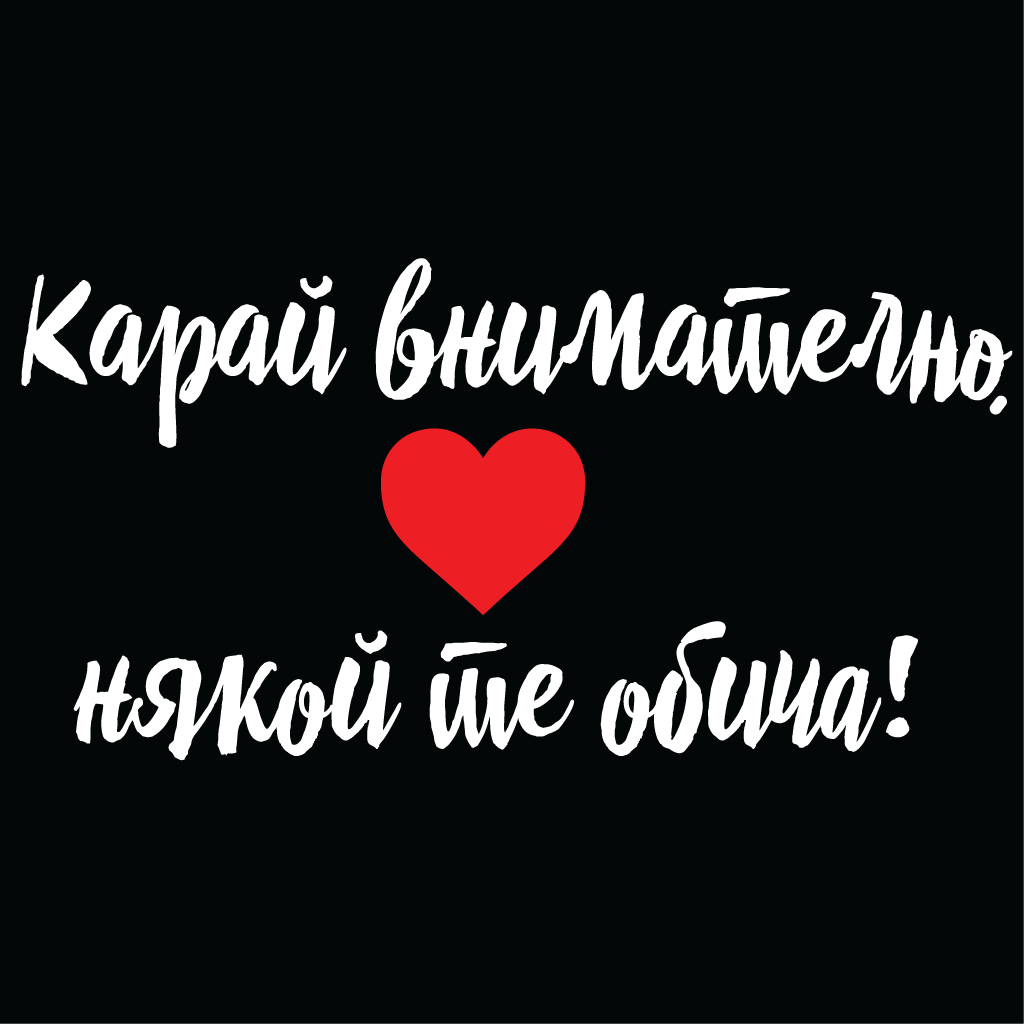 Стикер за автомобил - Карай внимателно, някой те обича! - Откачен.Бе
