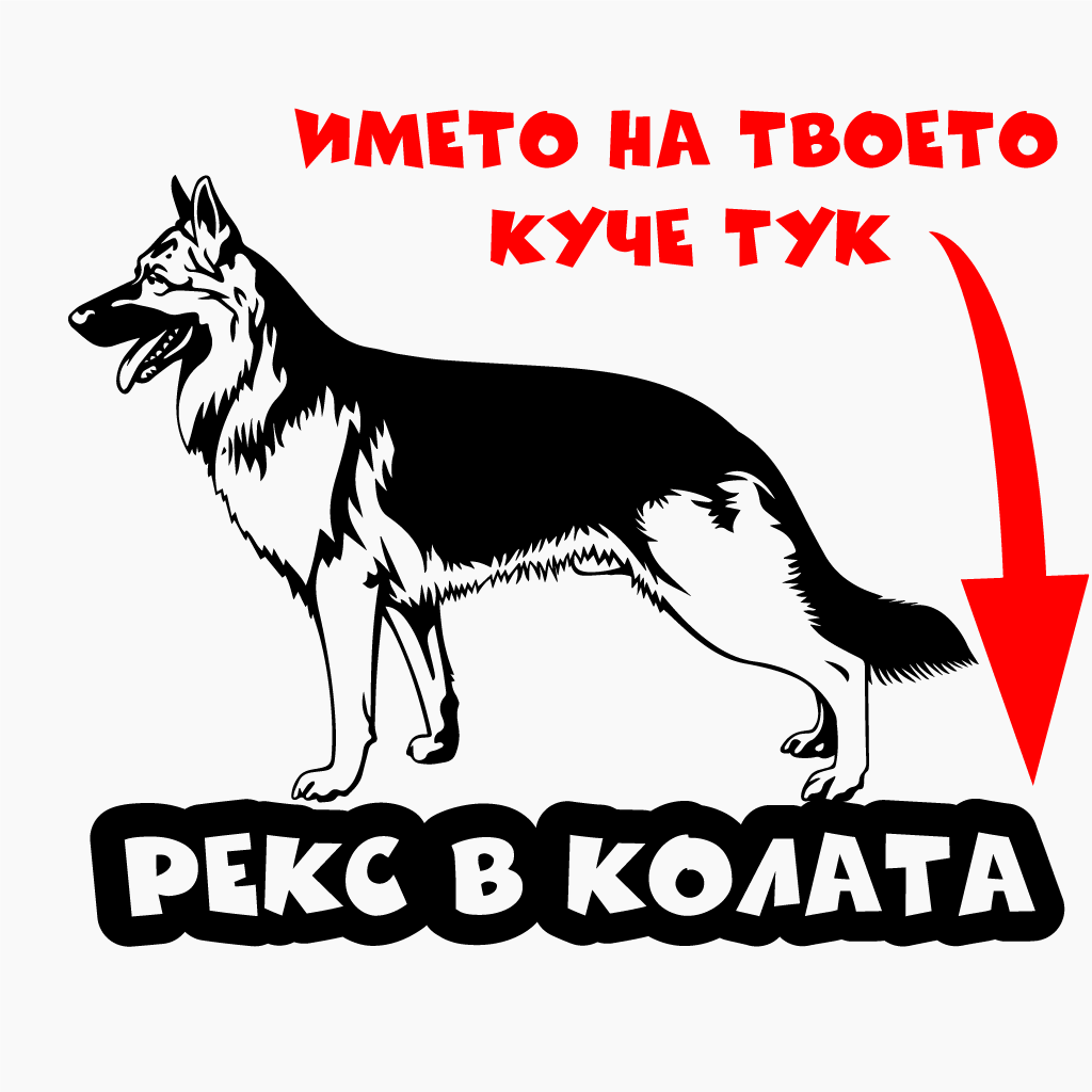 Стикер за кола - Куче в Колата с Име по Избор (Немска Овчарка)