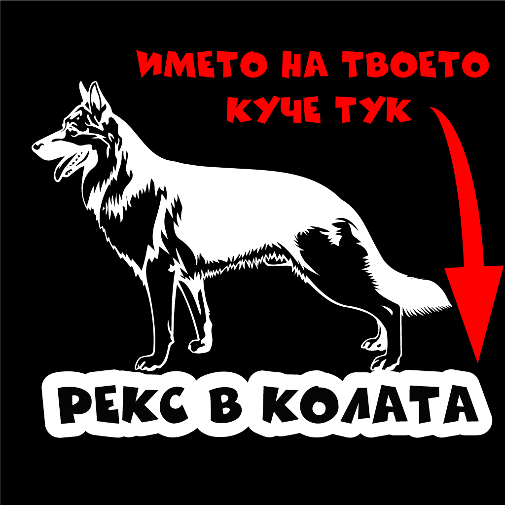 Стикер за кола - Куче в Колата с Име по Избор (Немска Овчарка)