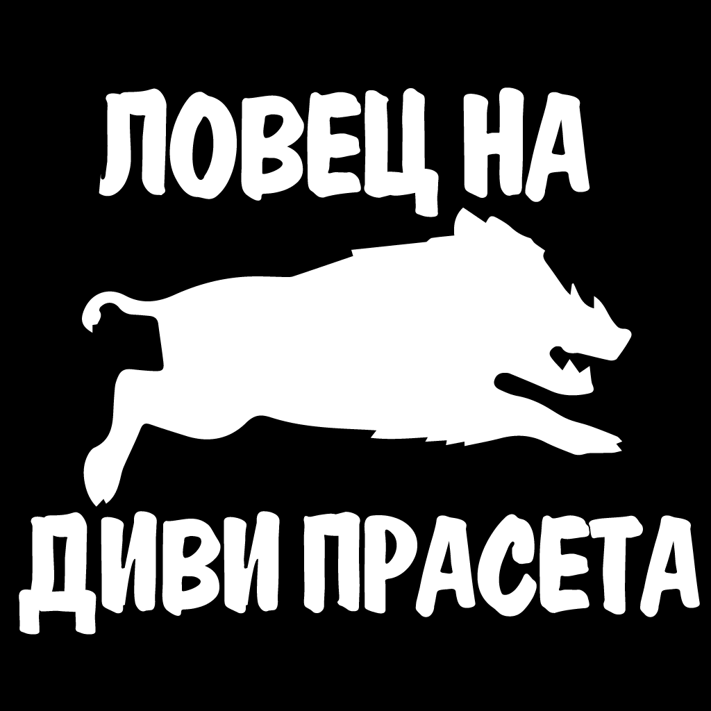 Стикер за автомобил - Ловец на Диви Прасета - Откачен.Бе