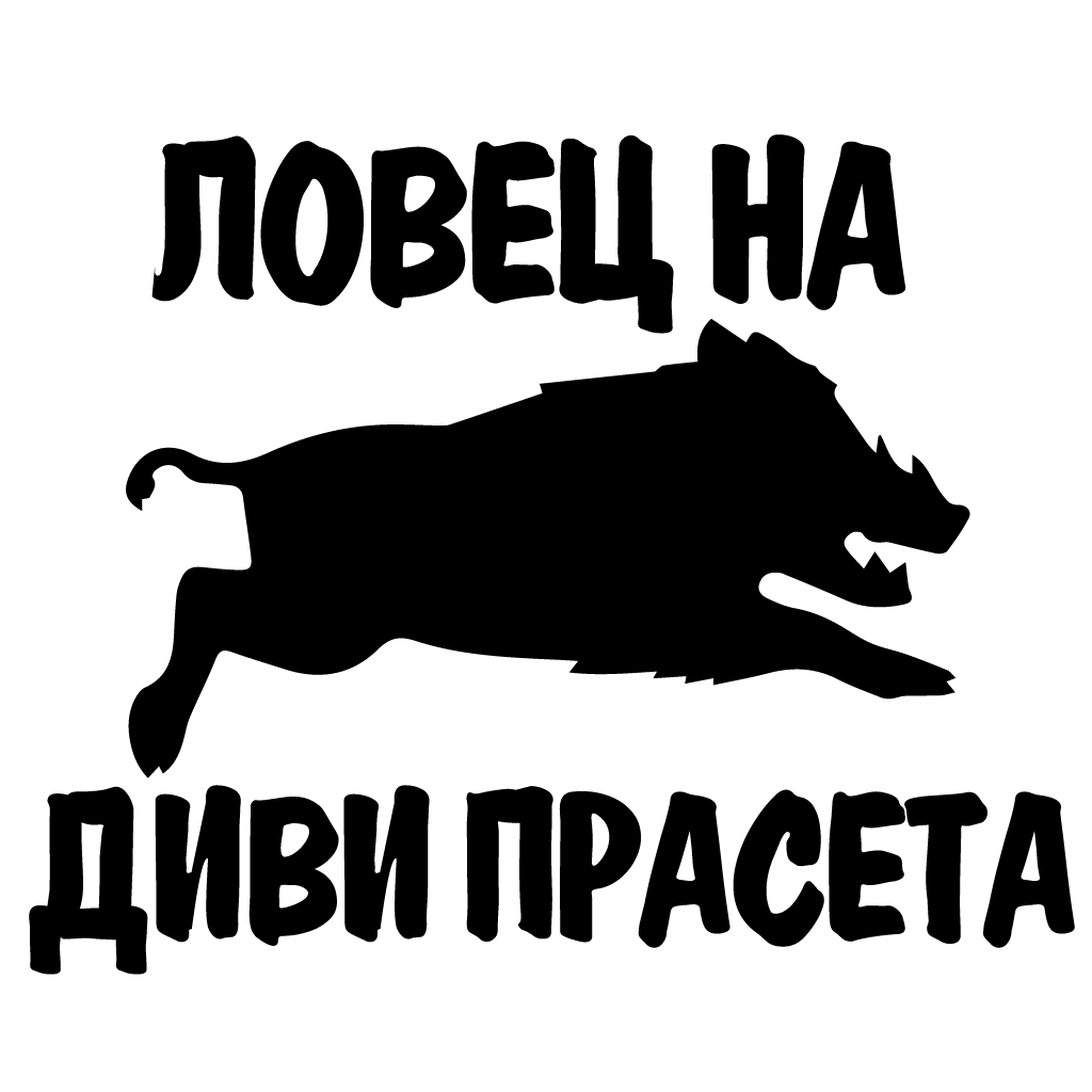 Стикер за автомобил - Ловец на Диви Прасета - Откачен.Бе