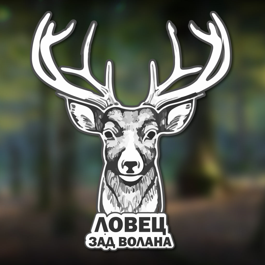 стикер лепенка за джип ловец в колата, волана фолио стъкло капак, врата, гора, лов, риболов