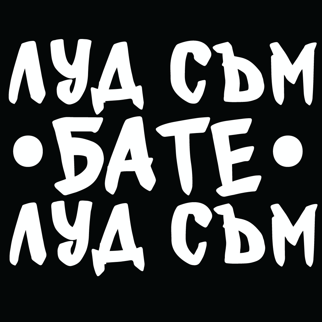 Стикер за автомобил - Луд съм бате, луд съм - Откачен.Бе