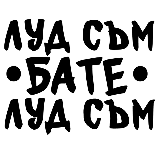 Стикер за автомобил - Луд съм бате, луд съм - Откачен.Бе