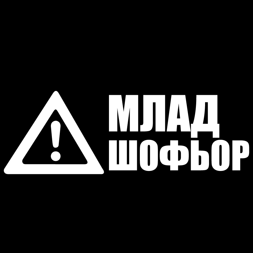 Стикер за автомобил - Млад Шофьор - Откачен.Бе