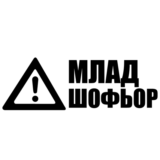 Стикер за автомобил - Млад Шофьор - Откачен.Бе