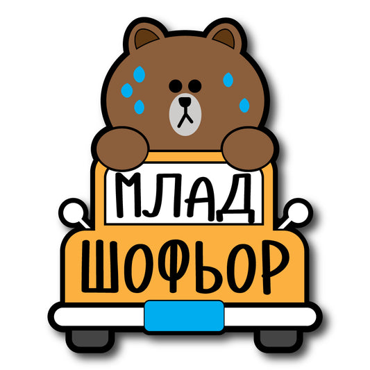 лепенка за кола млад шофьор уча се нов шофьор фолио за стъкло учебен