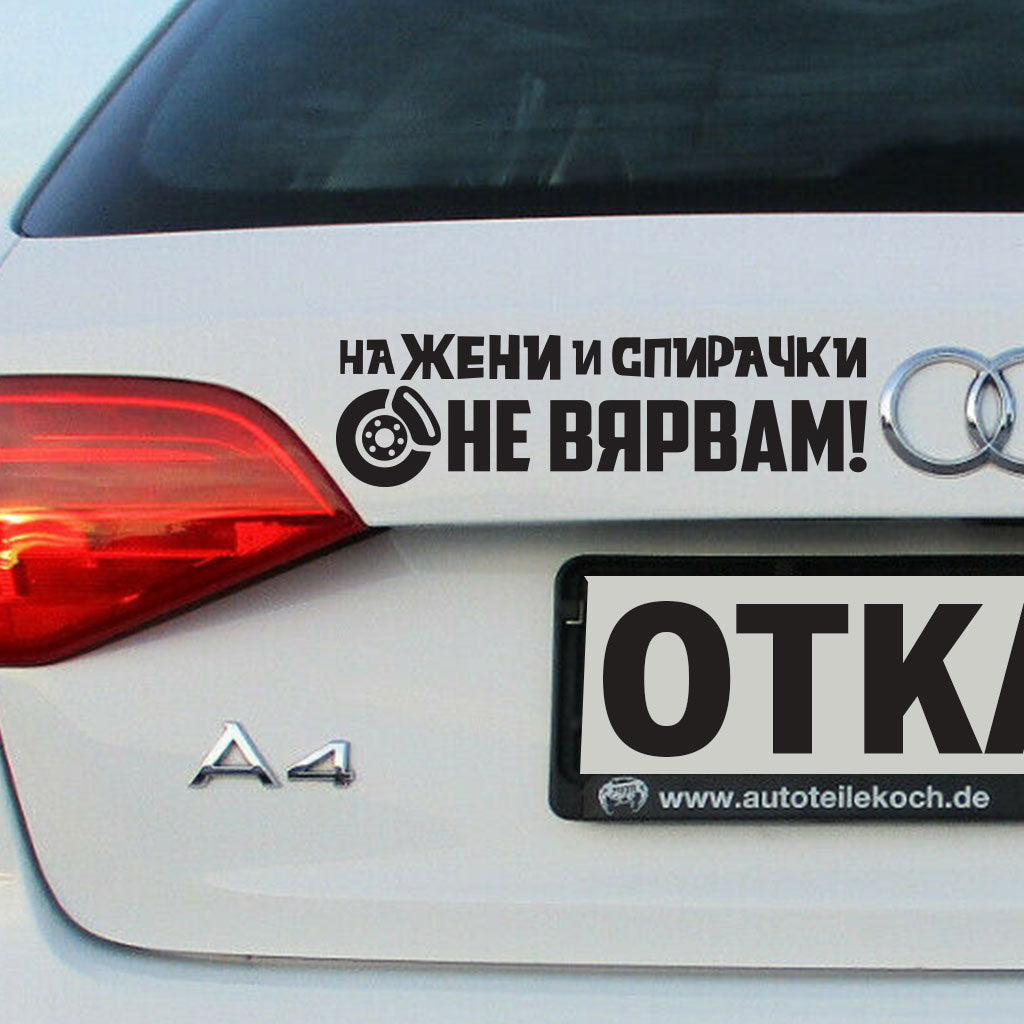 Стикер за автомобил - На Жени и Спирачки Не Вярвам!