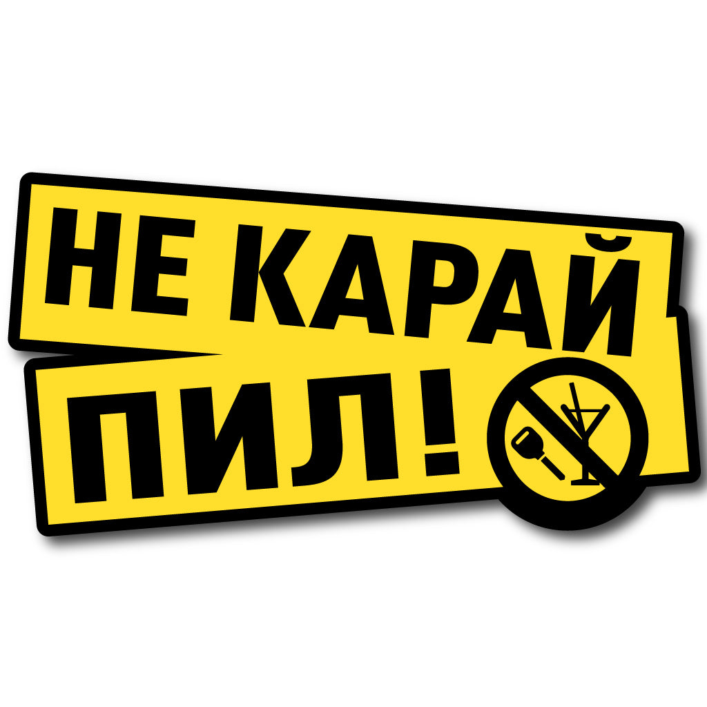 стикер лепенка за кола не карай пил don't drink and drive фолио стъкло