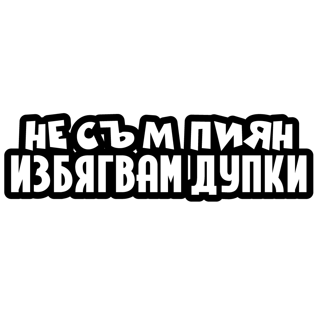 Стикер за автомобил - Не Съм Пиян, Избягвам Дупки - Откачен.Бе