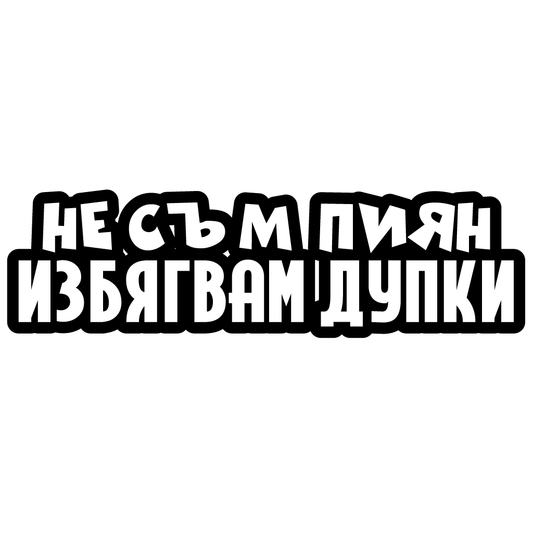 Стикер за автомобил - Не Съм Пиян, Избягвам Дупки - Откачен.Бе