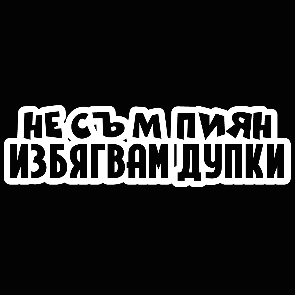 Стикер за автомобил - Не Съм Пиян, Избягвам Дупки - Откачен.Бе