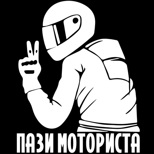 Стикер за автомобил - Пази Моториста (BG) - Откачен.Бе