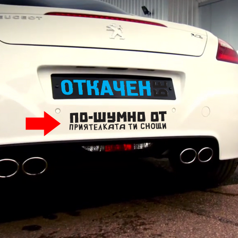 Стикер за автомобил - По-шумно от приятелката ти снощи. - Откачен.Бе