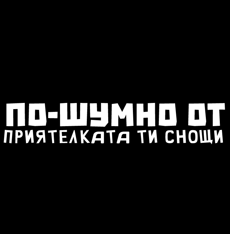 Стикер за автомобил - По-шумно от приятелката ти снощи. - Откачен.Бе