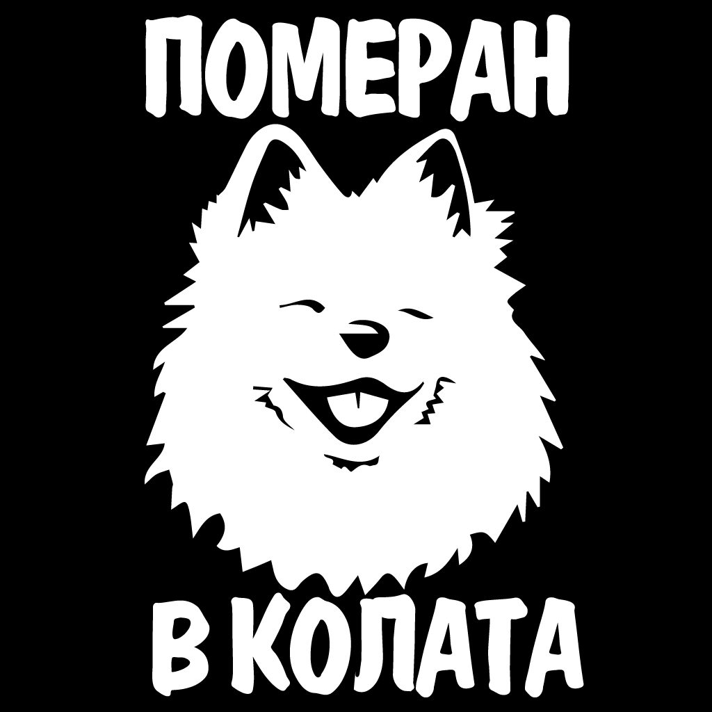 Стикер за автомобил - Померан в Колата - Откачен.Бе