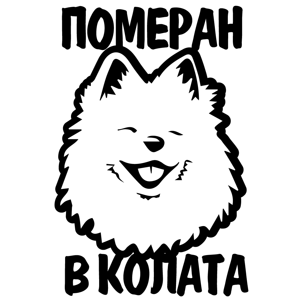 Стикер за автомобил - Померан в Колата - Откачен.Бе
