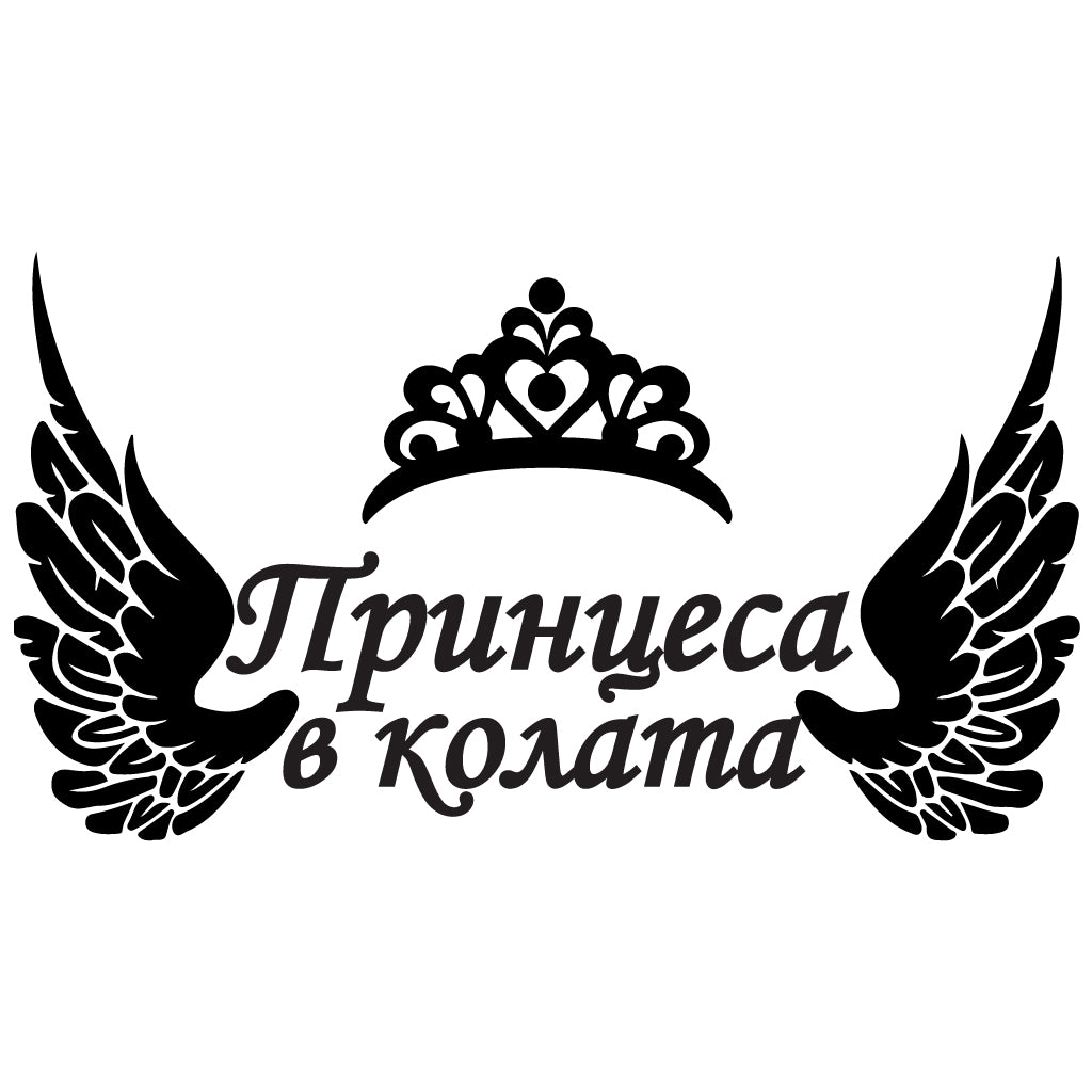Стикер за автомобил - Принцеса в колата