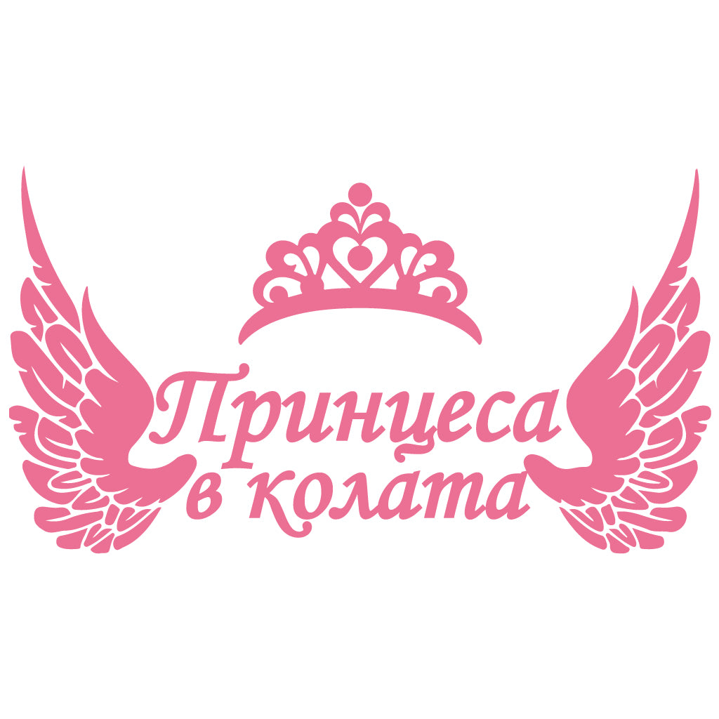 Стикер за автомобил - Принцеса в колата