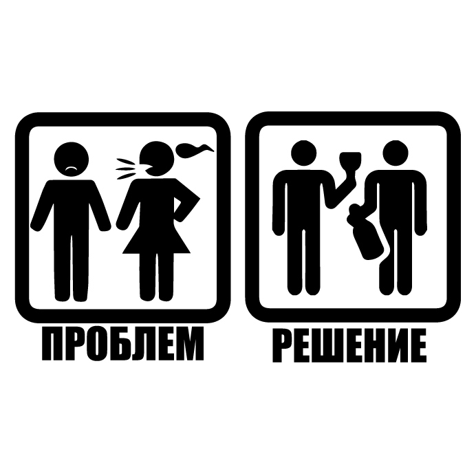 Стикер за автомобил - Проблем - Решение ( Алкохол ) - Откачен.Бе