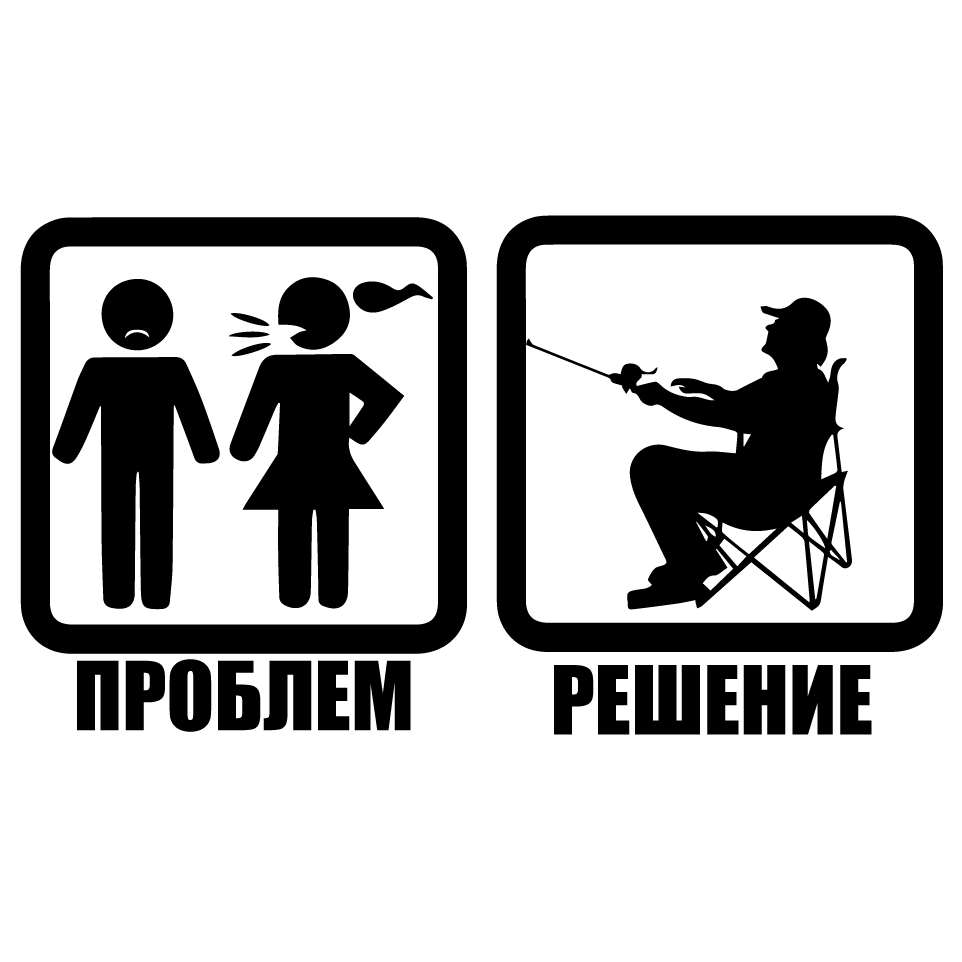 Стикер за автомобил - Проблем - Решение ( Риболов ) - Откачен.Бе