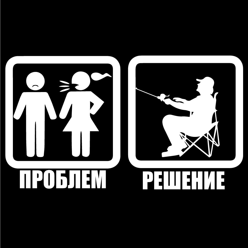 Стикер за автомобил - Проблем - Решение ( Риболов ) - Откачен.Бе