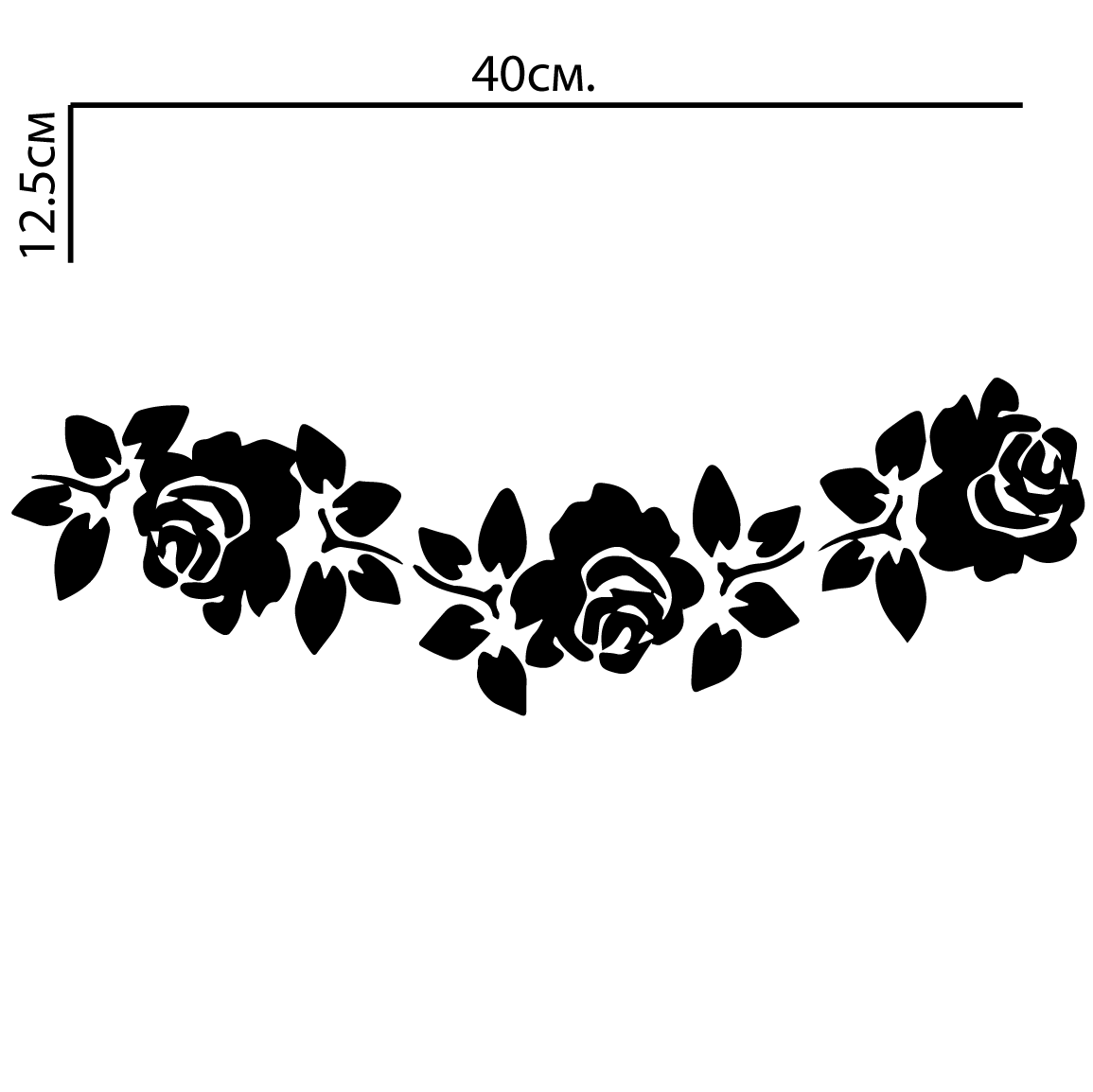 Стикер за автомобил - Roses - Откачен.Бе