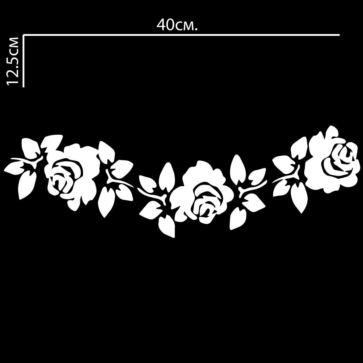 Стикер за автомобил - Roses - Откачен.Бе