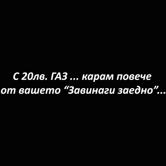 Стикер за автомобил - С 20лв Газ Карам Повече От Вашето "Завинаги Заедно" - Откачен.Бе