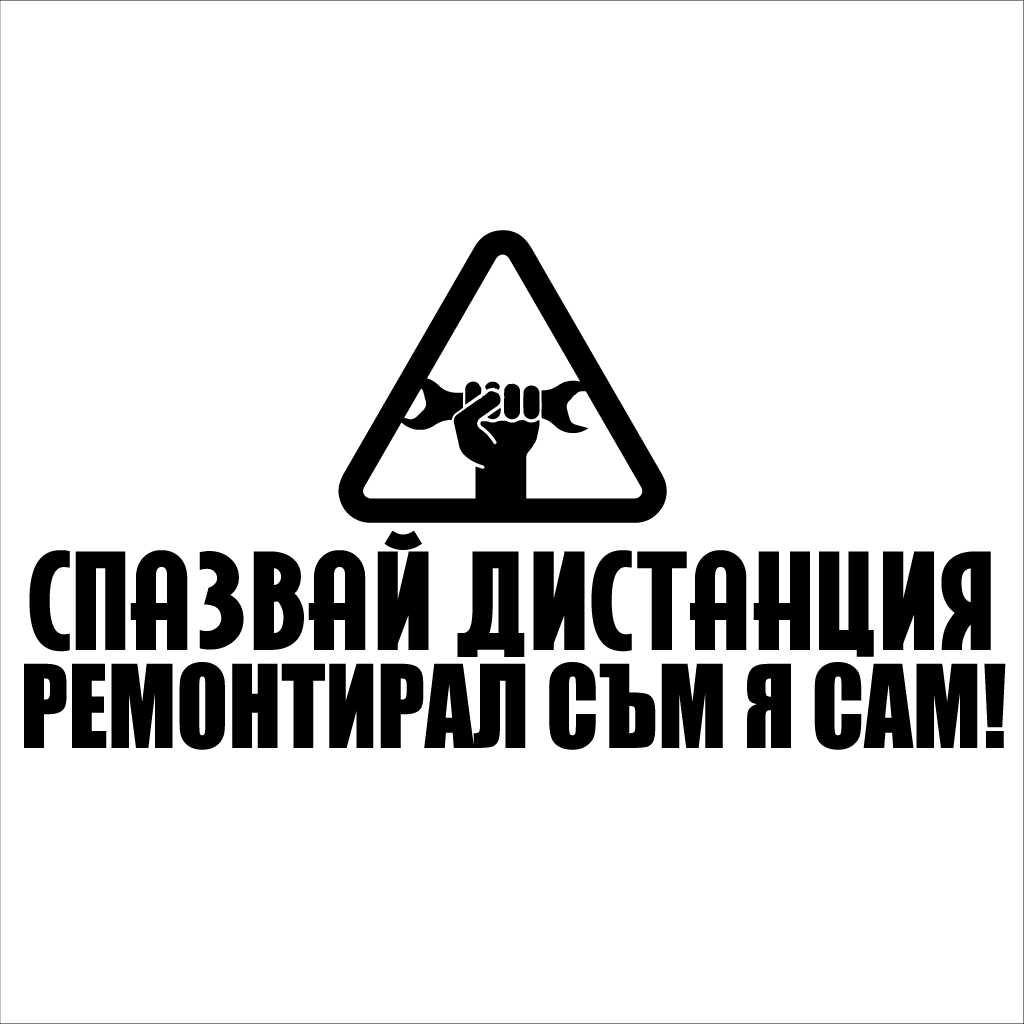 Стикер за автомобил - Ремонтирал съм я сам - Откачен.Бе