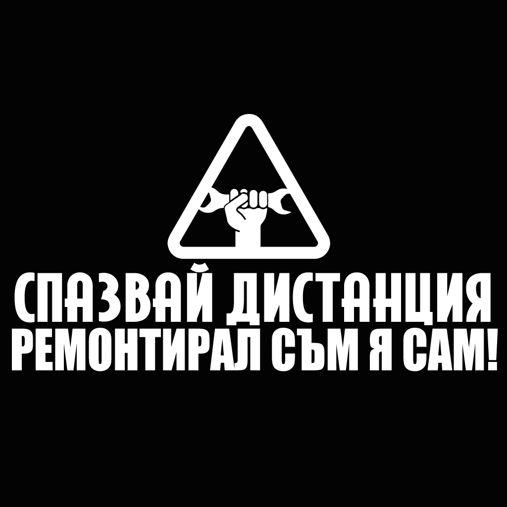 Стикер за автомобил - Ремонтирал съм я сам - Откачен.Бе