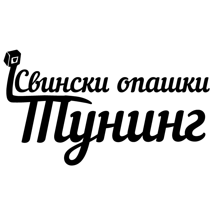 Стикер за автомобил - Свински Опашки Тунинг - Откачен.Бе