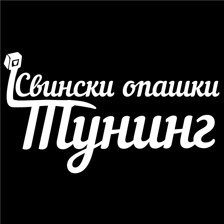 Стикер за автомобил - Свински Опашки Тунинг - Откачен.Бе