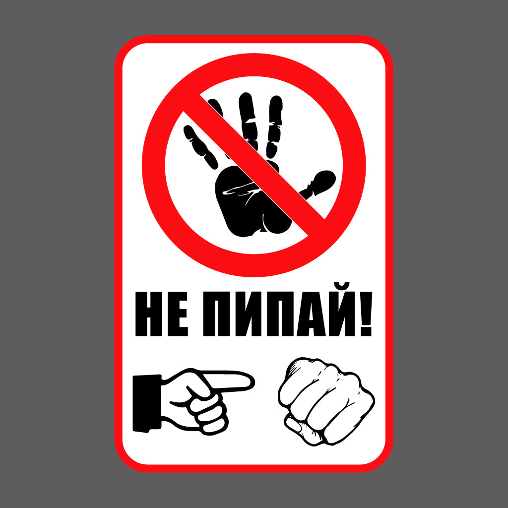Стикер за Кола - Не Пипай!