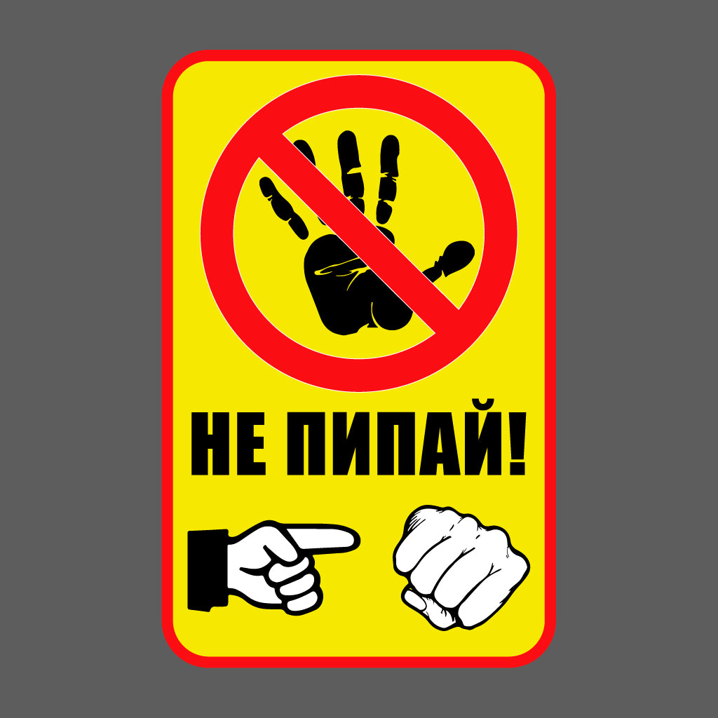 Стикер за Кола - Не Пипай!