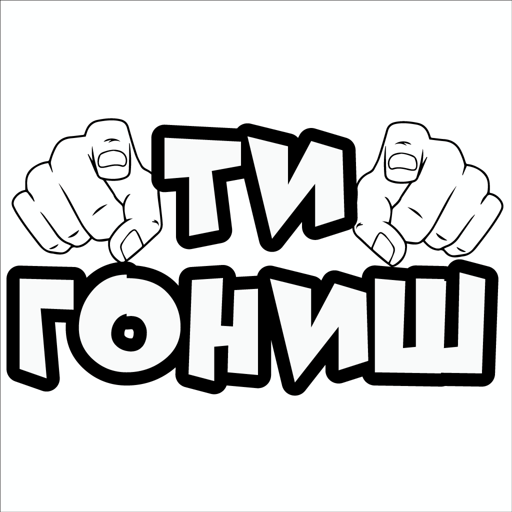 Стикер за автомобил - Ти Гониш - Откачен.Бе
