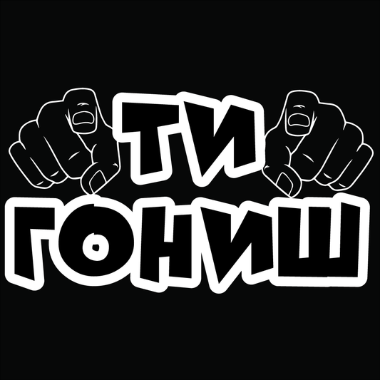 Стикер за автомобил - Ти Гониш - Откачен.Бе
