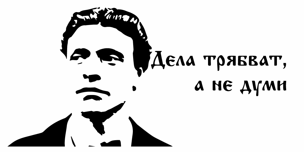 Стикер за автомобил - Васил Левски "Дела Трябват..."