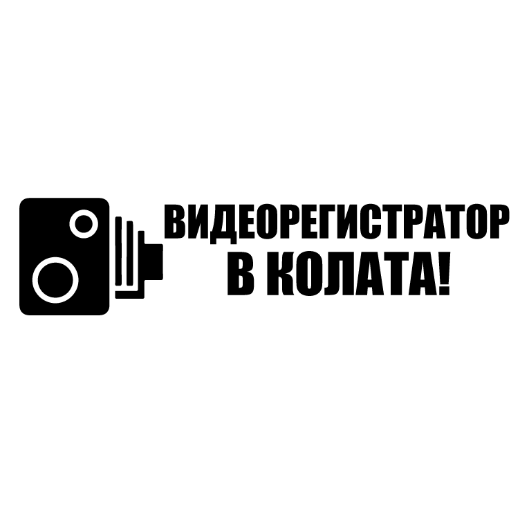 Стикер за автомобил - Видеорегистратор в колата - Откачен.Бе