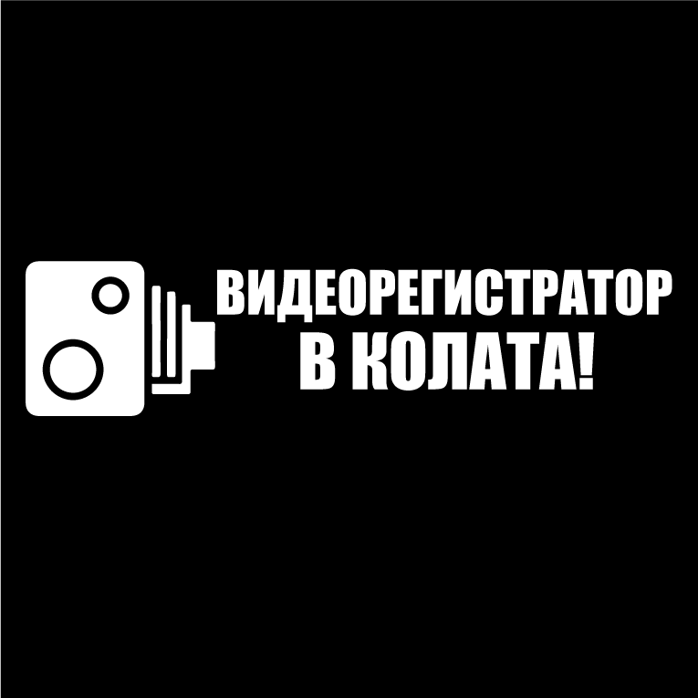 Стикер за автомобил - Видеорегистратор в колата - Откачен.Бе