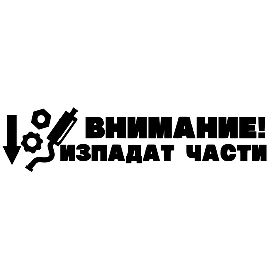 Стикер за автомобил - Внимание! Изпадат части - Откачен.Бе