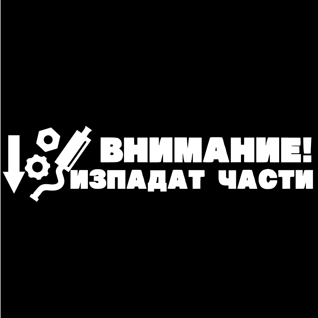 Стикер за автомобил - Внимание! Изпадат части - Откачен.Бе